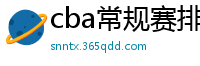 cba常规赛排名